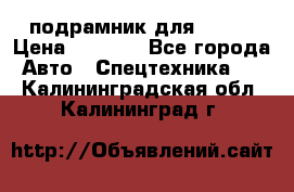 подрамник для ISUZU › Цена ­ 3 500 - Все города Авто » Спецтехника   . Калининградская обл.,Калининград г.